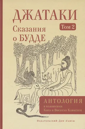 Книга Джатаки. Сказания о Будде. Том 2 (Висакха Кавасаки, Кэн Кавасаки)