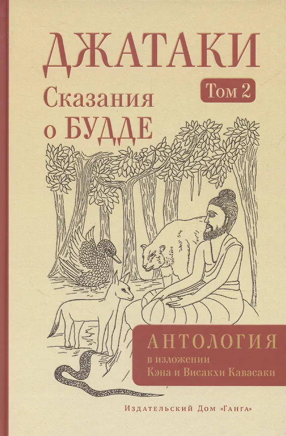 Книга Джатаки. Сказания о Будде. Том 2 (Висакха Кавасаки, Кэн Кавасаки) — 1