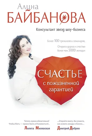 Книга Счастье с пожизненной гарантией (Алина Байбанова)