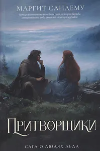 Притворщики. Том 18
