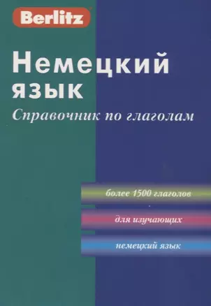 Немецкий язык. Справочник по глаголам — 2161940 — 1