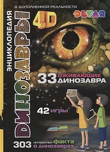 Энциклопедия в дополненной реальности Динозавры: 4D