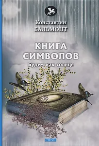 Книга символов. Стихи
