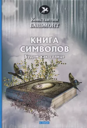 Книга символов. Стихи — 2795140 — 1