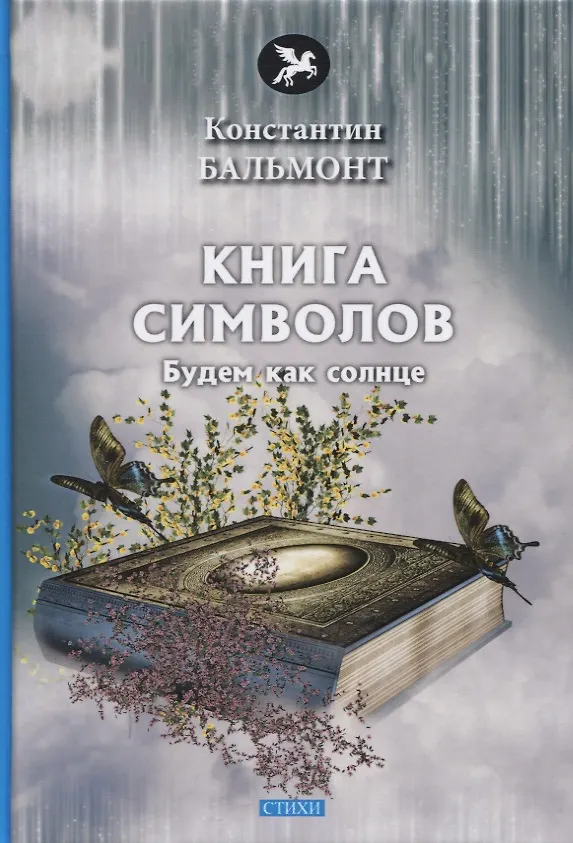 Книга Книга символов. Стихи (Константин Бальмонт) — 1