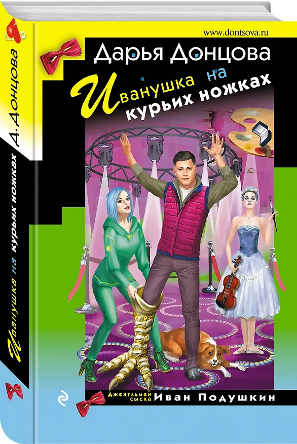 Книга Иванушка на курьих ножках (Дарья Донцова) — 4