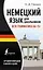 Немецкий язык для школьников. Вся грамматика на "5" — 2965292 — 1