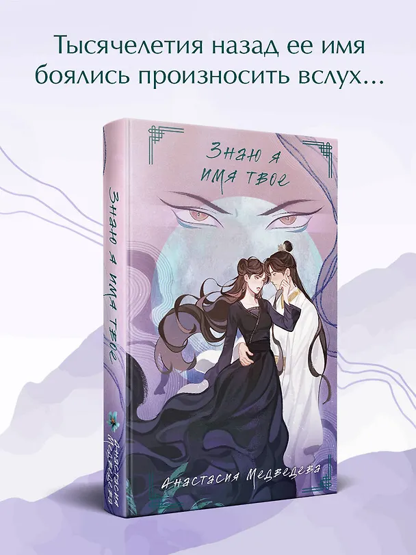 Книга Знаю я имя твое (Анастасия Медведева) — 5