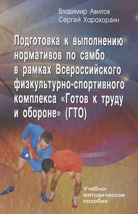 Книга Подготовка к выполнению нормативов по самбо в рамках комплекса ВФСК "ГТО" (Владимир Авилов)