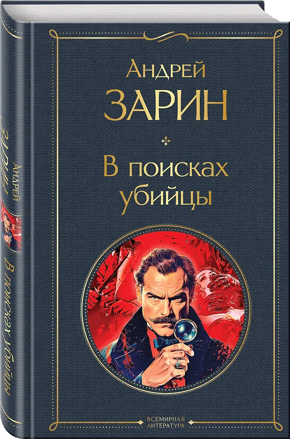 Книга В поисках убийцы (Андрей Зарин) — 4