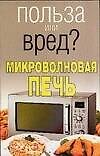 Книга Микроволновая печь (мягк)(Польза или вред). Орлова Л. (Аст) (Любовь Орлова) — 1