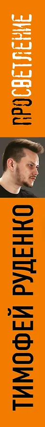 Книга Просветление. Отпускай. Прощай. Живи (Тимофей Руденко) — 3