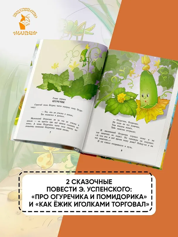 Книга Про Огуречика и Помидорика. Сказки (Эдуард Успенский) — 6