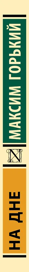 Книга На дне (Максим Горький) — 4