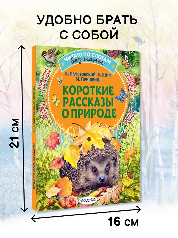 Книга Короткие рассказы о природе (Михаил Пришвин, Константин Паустовский, Эдуард Шим) — 6