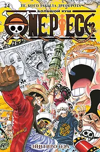 Ван-Пис. Книга 24 (Том 70, 71, 72) - Те, кого забыла Дрессроза (One Piece / Большой куш). Манга