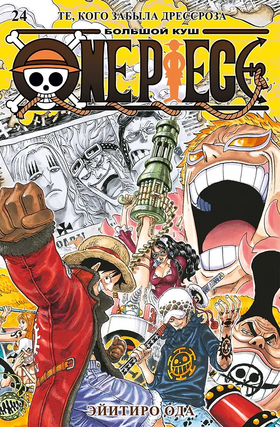 Ван-Пис. Книга 24 (Том 70, 71, 72) - Те, кого забыла Дрессроза (One Piece / Большой куш). Манга 3148067 — 1