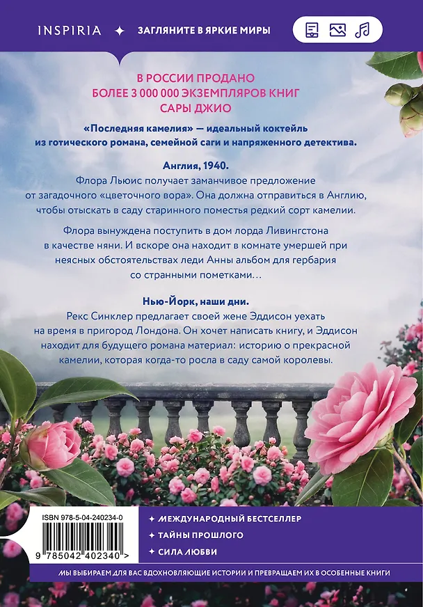 Книга Последняя камелия (Сара Джио) — 2