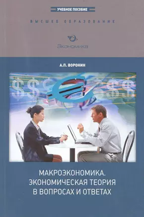 Макроэкономика. Экономическая теория в вопросах и ответах: Учебное пособие для вузов — 2236091 — 1