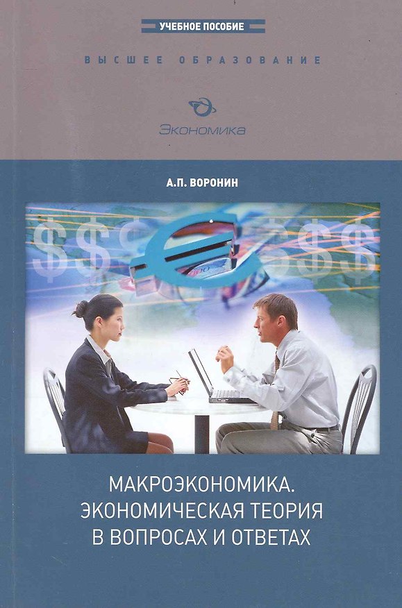Книга Макроэкономика. Экономическая теория в вопросах и ответах: Учебное пособие для вузов (Андрей Воронин) — 1