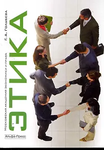 Этика: Учебное пособие / (мягк). Голубева Г. (Альфа-Пресс)