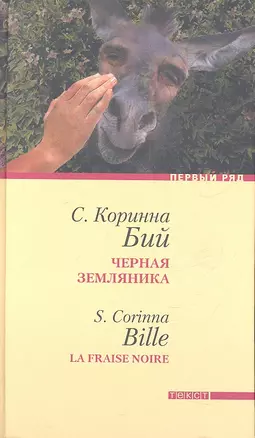 Черная земляника: Рассказы — 2314961 — 1