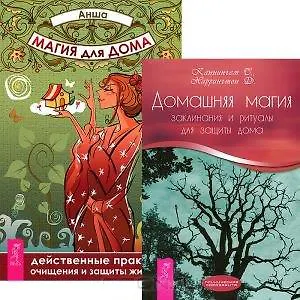 Магия для дома: действенные практики очищения и защиты жилища. Домашняя магия (комплект из 2 книг)