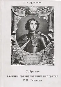 Собрание русских гравированных портретов в коллекции Г. Н. Геннади