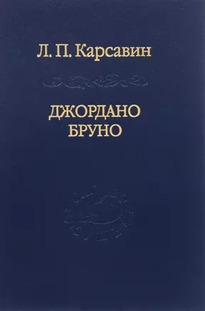 Джордано Бруно. — 2655717 — 1