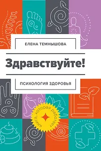 Здравствуйте Психология здоровья (Психология) Темнышова