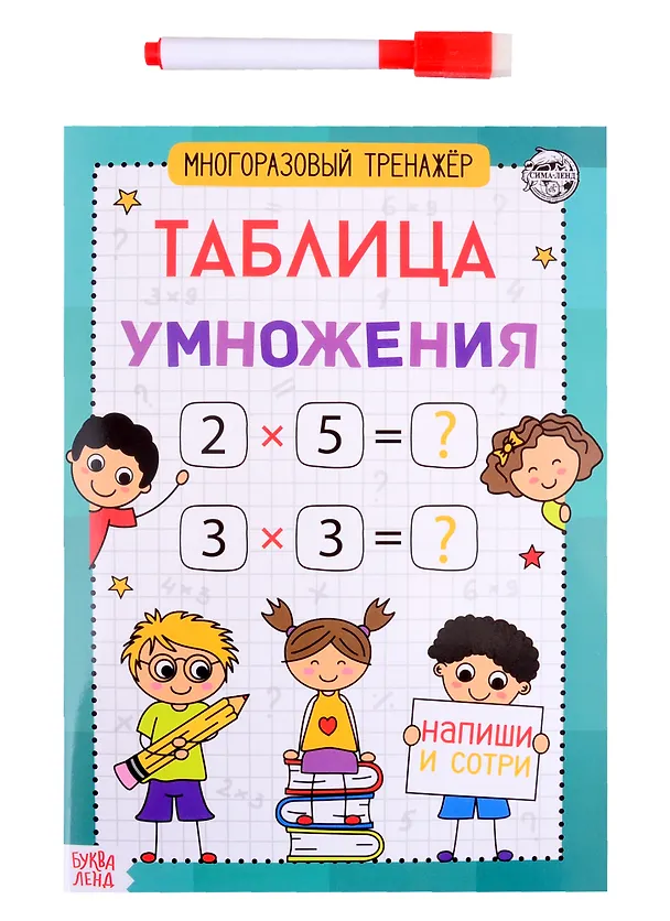 Книга Книга обучающая «Многоразовый тренажер. Таблица умножения» () — 1