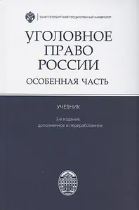 Уголовное право России. Особенная часть. Учебник