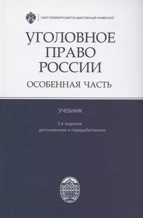 Уголовное право России. Особенная часть. Учебник — 2879975 — 1