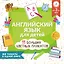 Английский язык для детей. Все плакаты в одной книге: 11 больших цветных плакатов — 2925076 — 1