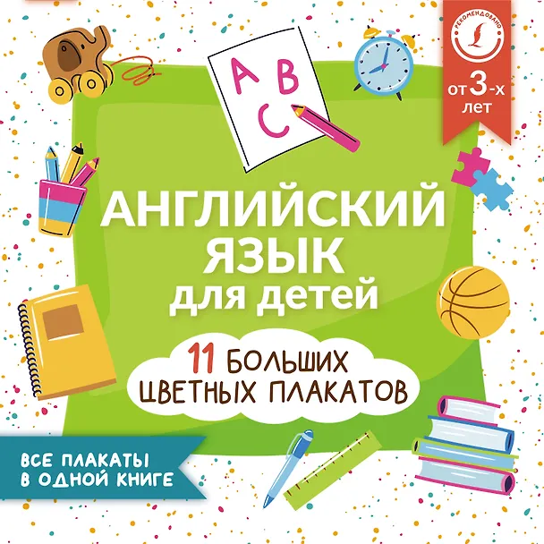 Книга Английский язык для детей. Все плакаты в одной книге: 11 больших цветных плакатов (В. Софронов) — 1