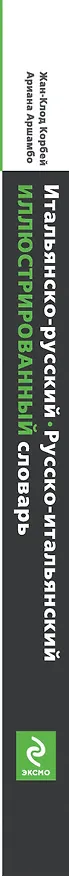 Книга Итальянско-русский, русско-итальянский иллюстрированный словарь (Жан-Клод Корбей) — 3