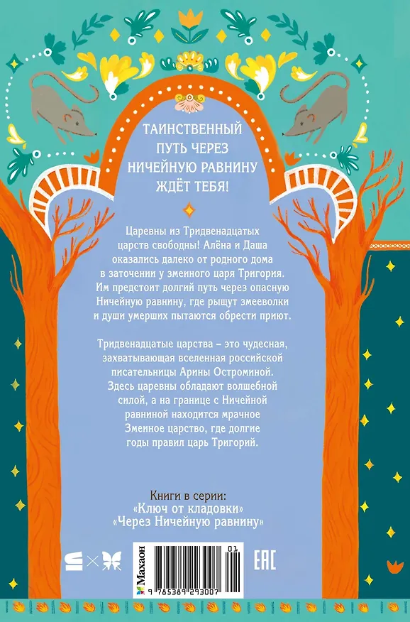 Книга Через Ничейную равнину (Арина Остромина) — 2