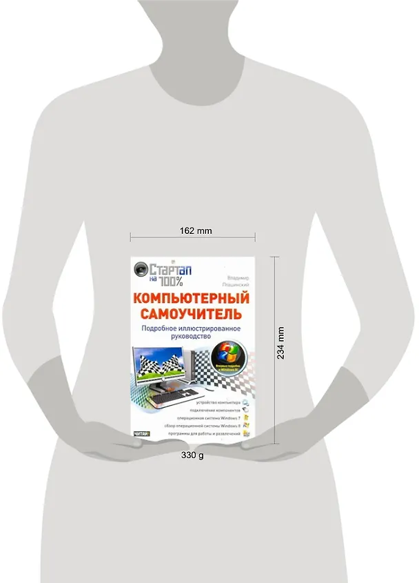 Книга Компьютерный самоучитель. Подробное иллюстрированное руководство (Владимир Пташинский) — 2