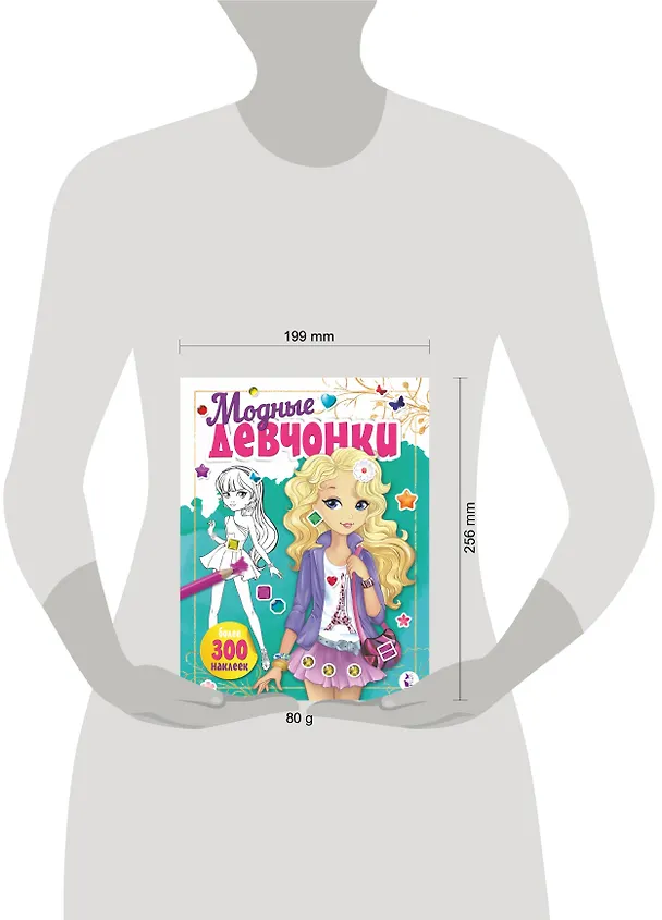 Книга Модные девчонки (+наклейки) () — 10