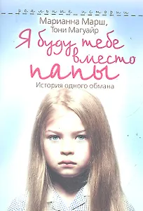 Я буду тебе вместо папы.  История одного обмана