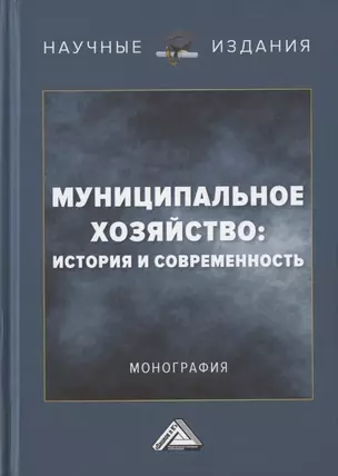 Муниципальное хозяйство: история и современность. Монография — 2931858 — 1