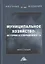 Муниципальное хозяйство: история и современность. Монография — 2931858 — 1