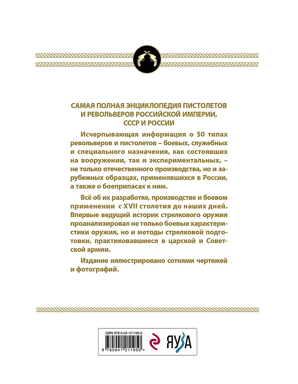 Книга Все русские пистолеты и револьверы: Российская Империя, Советский Союз, Россия. Самая полная энциклопедия (Семен Федосеев) — 2