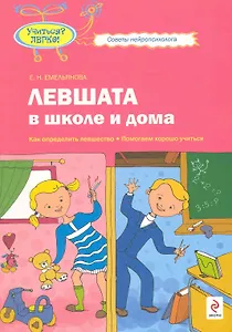 Левшата в школе и дома : как определить левшество   помогаем хорошо учиться