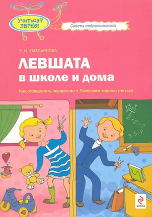 Левшата в школе и дома : как определить левшество   помогаем хорошо учиться — 2242799 — 1