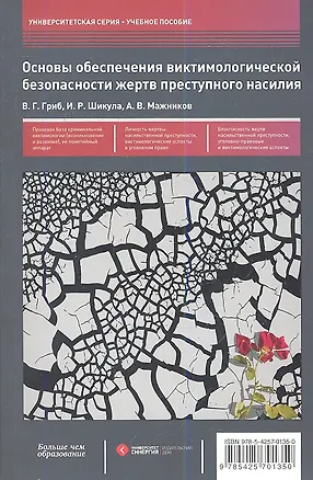 Книга Основы обеспечения виктимологической безопасности жертв преступного насилия : учеб. пособие (Владимир Гриб)