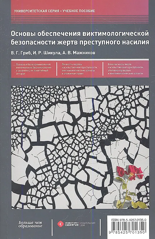 Книга Основы обеспечения виктимологической безопасности жертв преступного насилия : учеб. пособие (Владимир Гриб) — 1