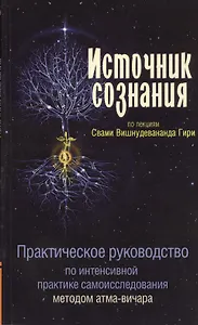Источник сознания