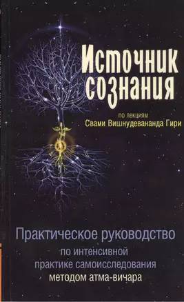 Источник сознания — 2374234 — 1