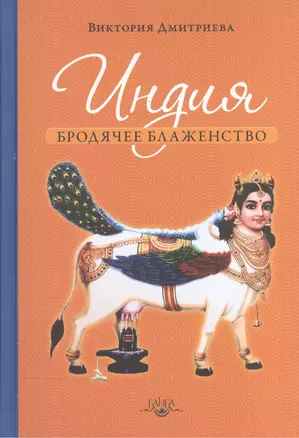 Индия. Бродячее блаженство / 3-е изд. — 2532902 — 1